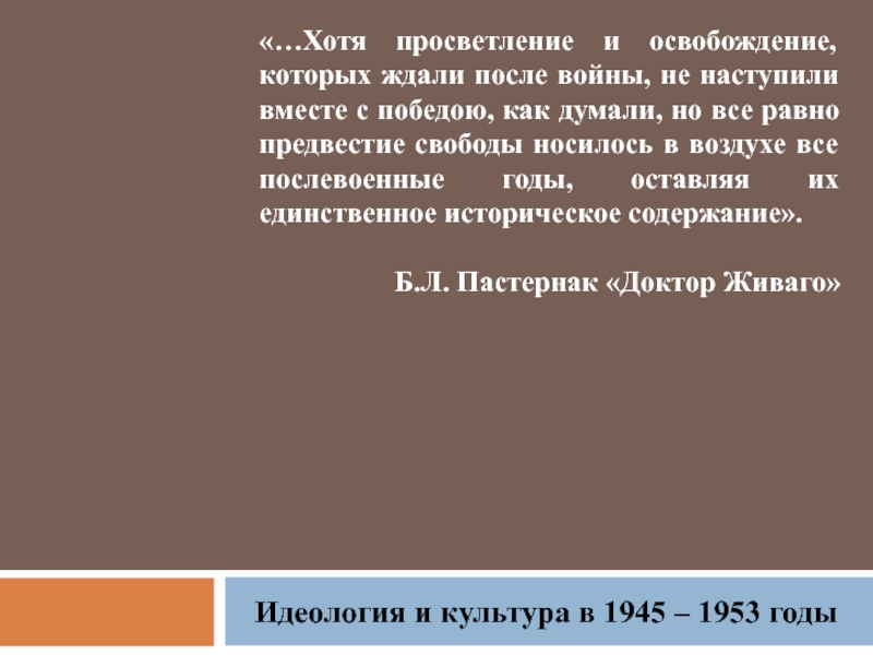 Презентация Идеология и культура 1945-1953 гг.