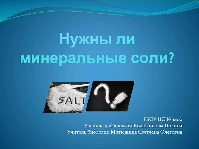 Презентация Нужны ли минеральные соли животным и человеку (5 класс)