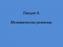 Лекция 9