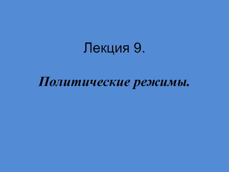 Лекция 9