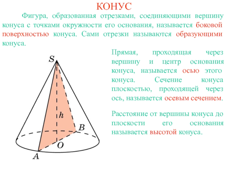 Отрезок конуса. Отрезок соединяющий вершину конуса с точками окружности основания. Осью конуса называется. Конус вершина основание. Центр основания конуса.