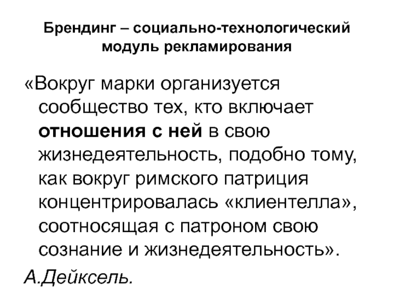 Социально технологический. Социальный Брендинг. Технологизация социального пространства. Сущность социально-технологических отношений.