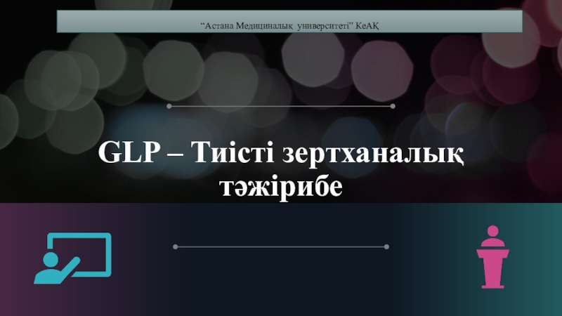 GLP – Тиісті зертханалық тәжірибе