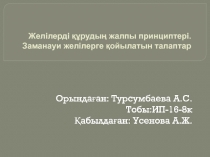 Желілерді құрудың жалпы принциптері. Заманауи желілерге қойылатын талаптар