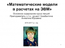 Математические модели в расчетах на ЭВМ