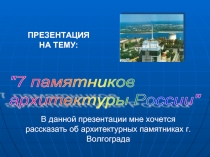 7 памятников архитектуры России (Волгоград)