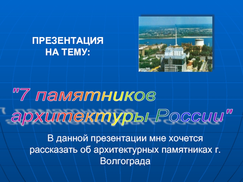 Презентация 7 памятников архитектуры России (Волгоград)