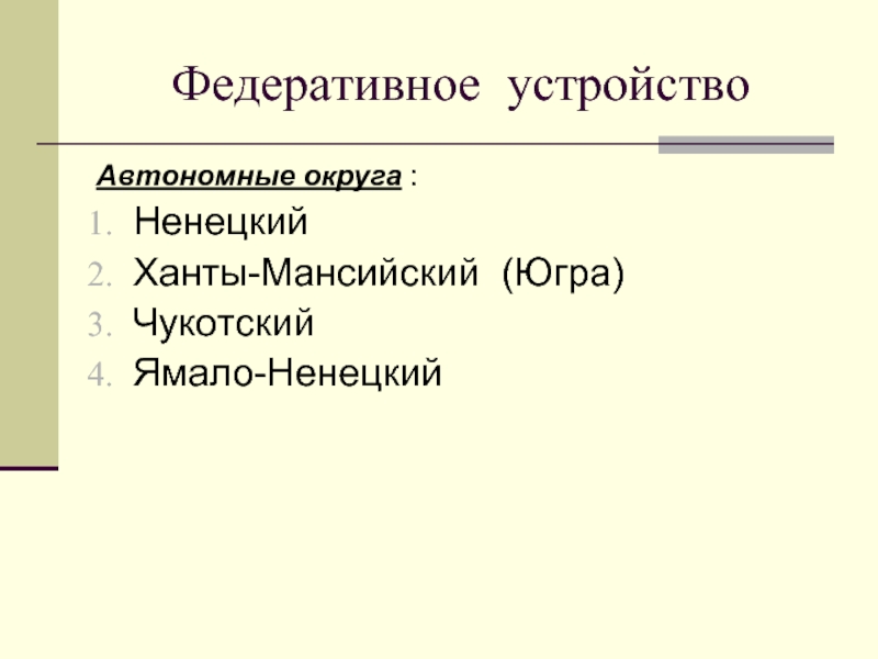Федеративное устройствоАвтономные округа :Ненецкий Ханты-Мансийский  (Югра) Чукотский Ямало-Ненецкий 