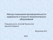 Методы повышения производительности надёжности и точности технологического оборудования