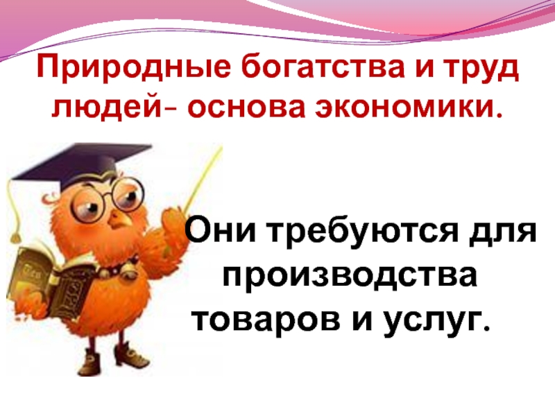 Природные богатства и труд людей основа экономики 3 класс окружающий мир презентация