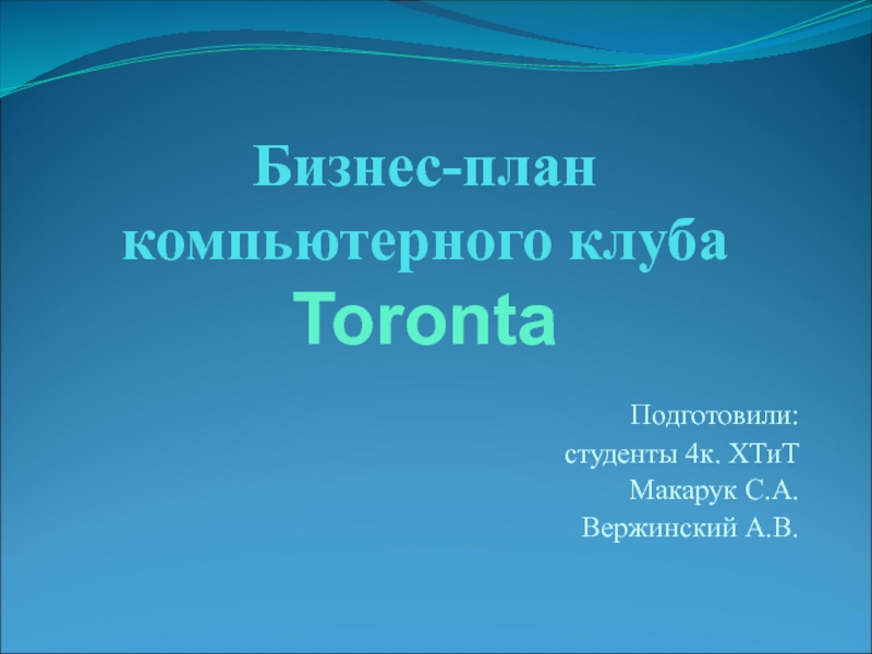 Презентация Бизнес-план компьютерного клуба Toronta