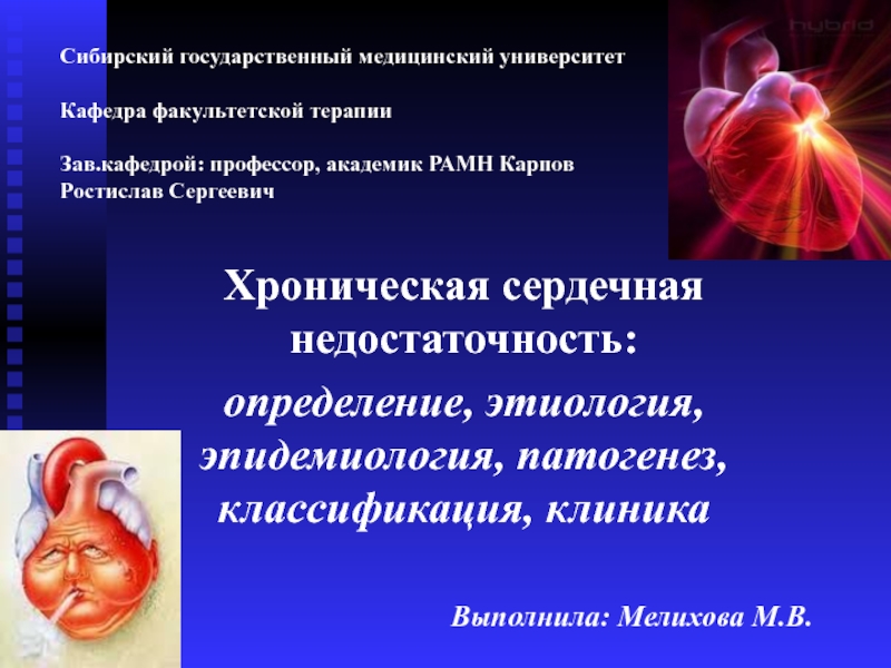 Презентация Хроническая сердечная недостаточность: определение, этиология, эпидемиология, патогенез, классификация, клиника