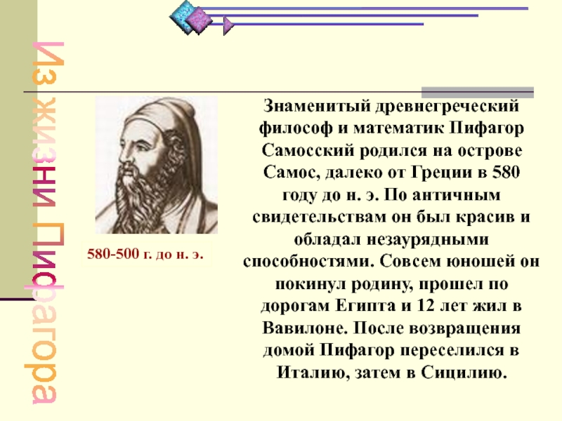 Древнегреческий математик пифагор записывал числа как показано на рисунке