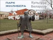 Культура Беларуси во второй половине XVIII в