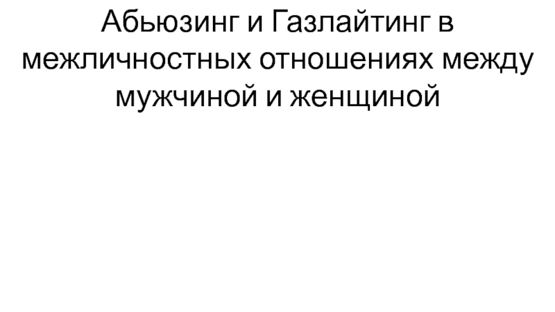 Абьюзинг и Газлайтинг в межличностных отношениях между мужчиной и женщиной