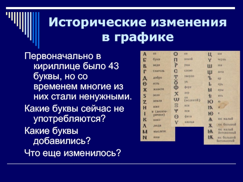 Какой была кириллица 5 класс доклад. Исторические изменения. Первоначальная кириллица. Исторические изменения в языке. Исторические изменения алфавита.