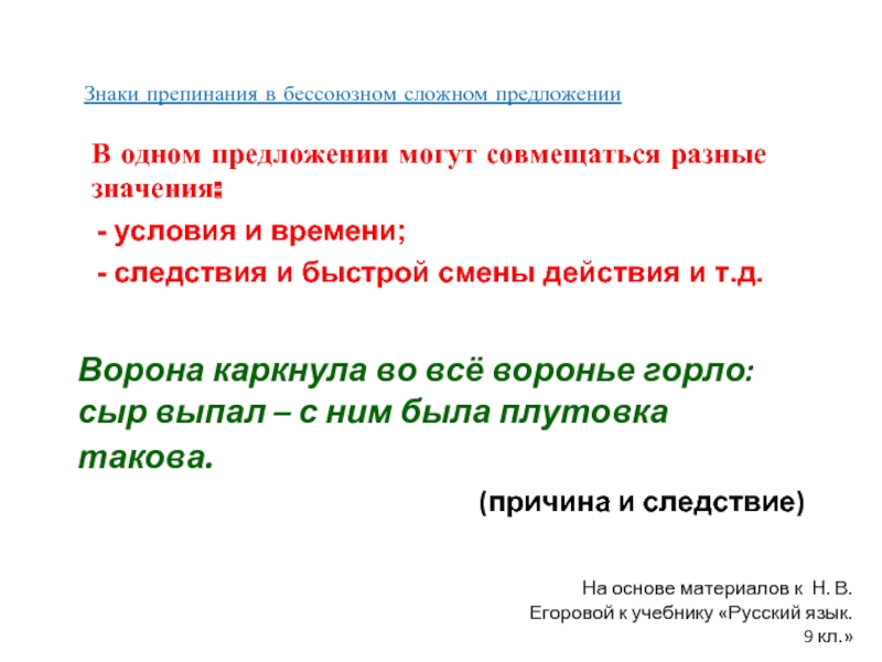 Выберите бессоюзные сложные предложения со значением времени. БСП презентация 9 класс. Бессоюзное предложение быстро смена действия. Собрав последние силы крыса ущипнула ворону знаки препинания. Собрав последние силы крыса ущипнула ворону где запятая.