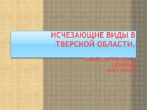 Исчезающие виды в Тверской области 2 класс