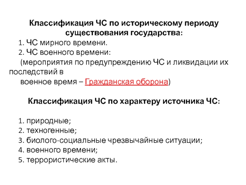 Презентация чс и их классификация 9 класс презентация