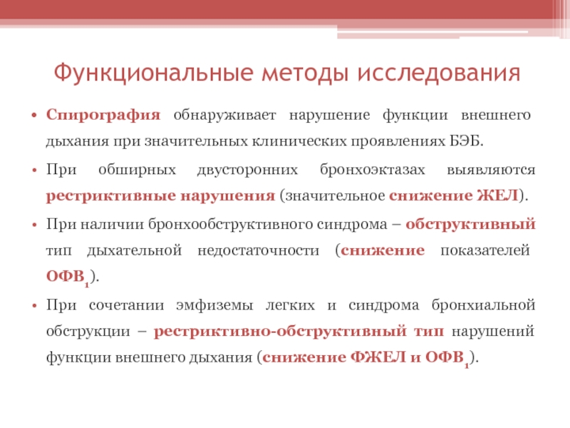 Функциональная процедура. Функциональные методы исследования. Выявление бронхоэктазов методы. Методы исследования при бронхоэктатической болезни. Функциональное исследование легких.