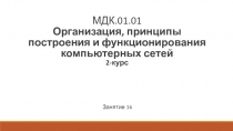 МДК.01.01 Организация, принципы построения и функционирования компьютерных