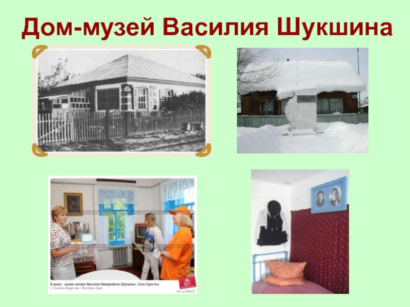 Дом-музей Василия Шукшина
