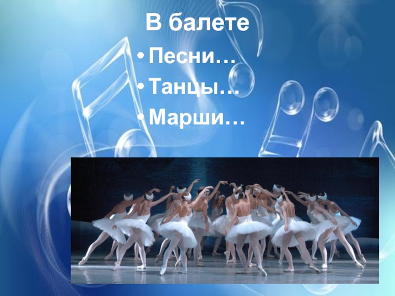 Песня ballet. Такие разные танцы марша. Проект по теме разные песни танцы марши. Балетная песенка. Такие разные песни танцы марши.