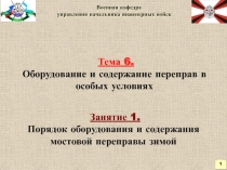 Тема 6.
Оборудование и содержание переправ в особых условиях
Военная к