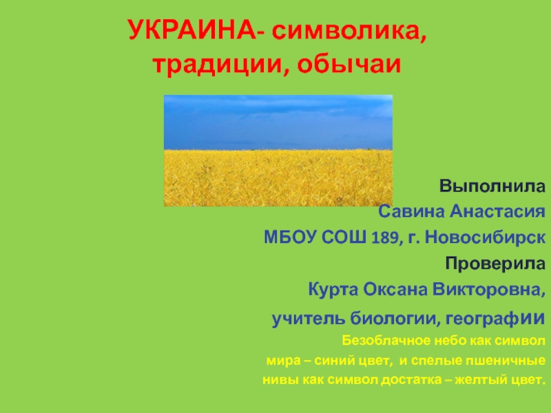 Украина-символика, традиции, обычаи.
