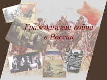 Гражданская война в России в 20 веке