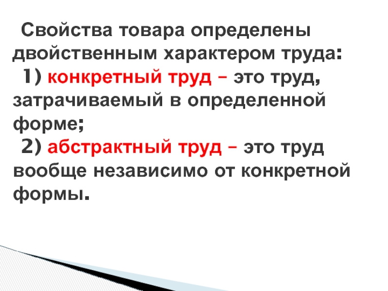 Свойства товара. Двойственный характер труда. Товар. Двойственный характер труда.. Свойства труда.