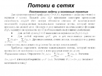 Потоки в сетях