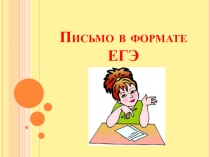 Письмо в формате ЕГЭ