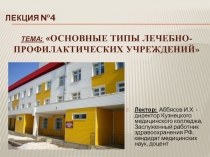 Основные типы лечебно-профилактических учреждений