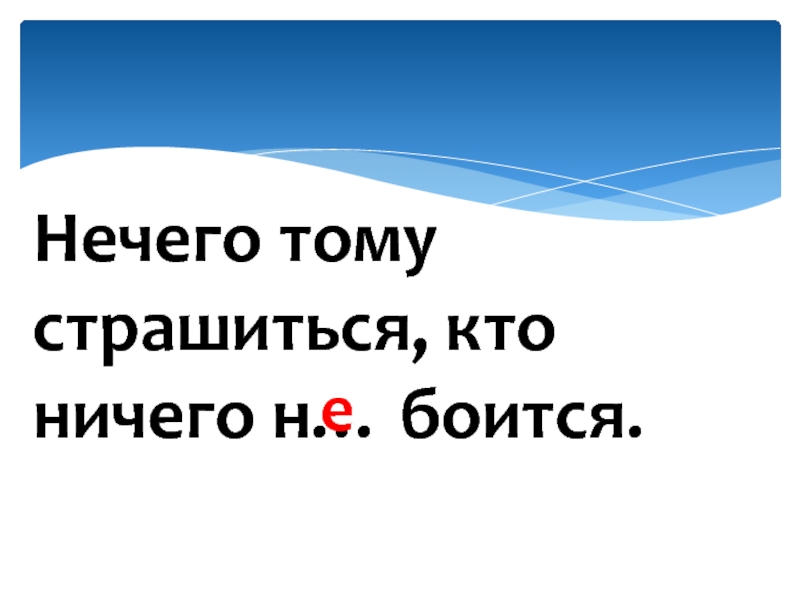 Нечего тому страшиться кто ничего не боится