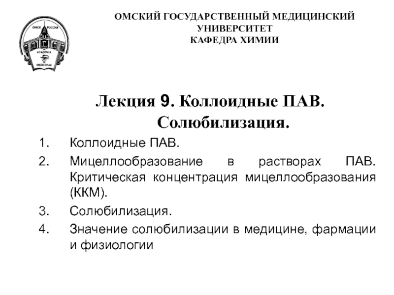 ОМСКИЙ ГОСУДАРСТВЕННЫЙ МЕДИЦИНСКИЙ УНИВЕРСИТЕТ КАФЕДРА ХИМИИ