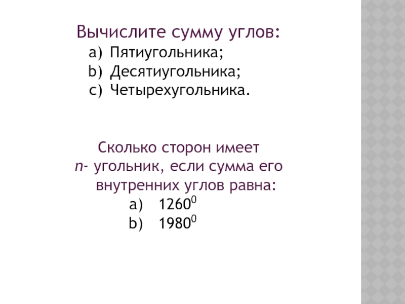 Сумма углов десятиугольника равна. Сумма внутренних углов десятиугольника. Сумма углов десятиугольника. Вычисли сумму углов десятиугольника.