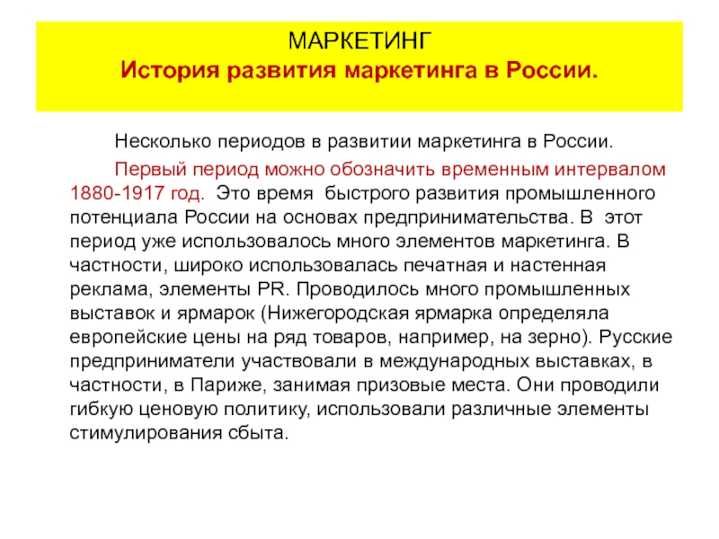 Несколько периодов в развитии маркетинга в России.		Первый период можно обозначить временным интервалом 1880-1917 год. Это время быстрого