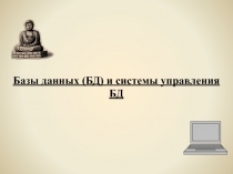 Базы данных (БД) и системы управления БД