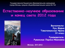 Естественно-научное образование и конец света 2012 года