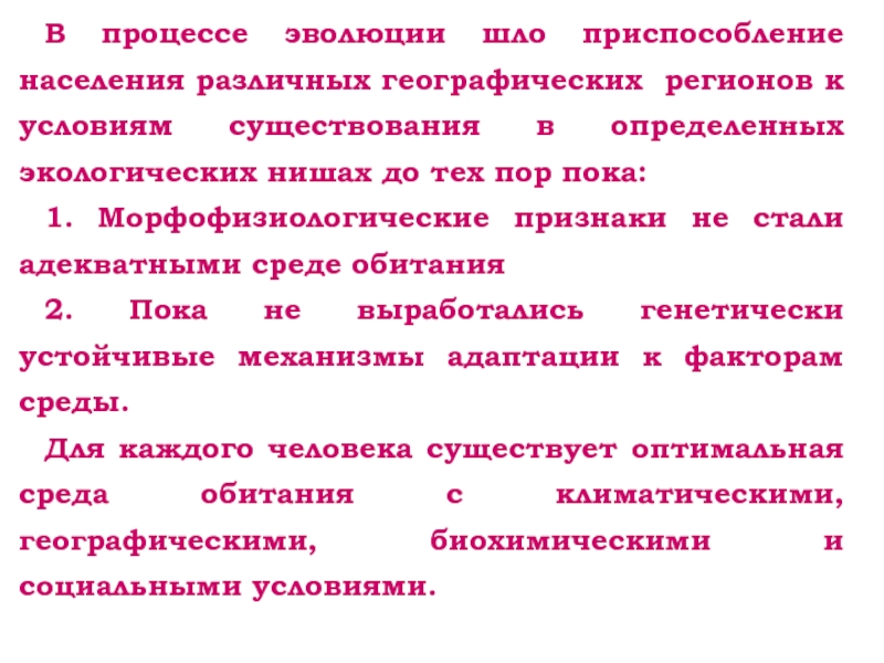 Аспекты экологической ниши. Биологический аспект репродукции человека. Медико-биологические аспекты экологии. Морфофизиологические признаки.