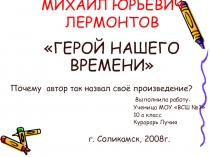 Герой нашего времени М.Ю. Лермонтов