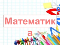 Презентация к уроку математики 