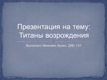 Титаны возрождения