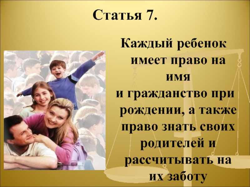 Каждый ребенок. Дети имеют право на имя. Ребенок имеет право на имя и гражданство. Каждый ребенок имеет право на имя. Каждый ребенок имеет право на гражданство.