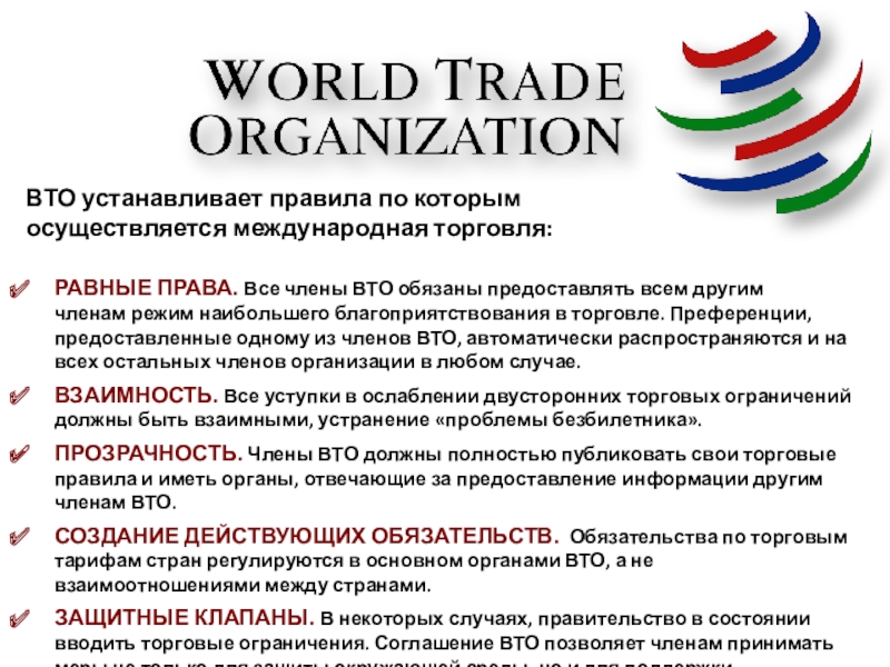 Международные торговые правила. Международная торговля ВТО. Ограничения в ВТО. ВТО Обществознание.