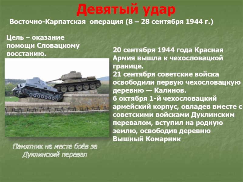 Восточно карпатская операция 1944