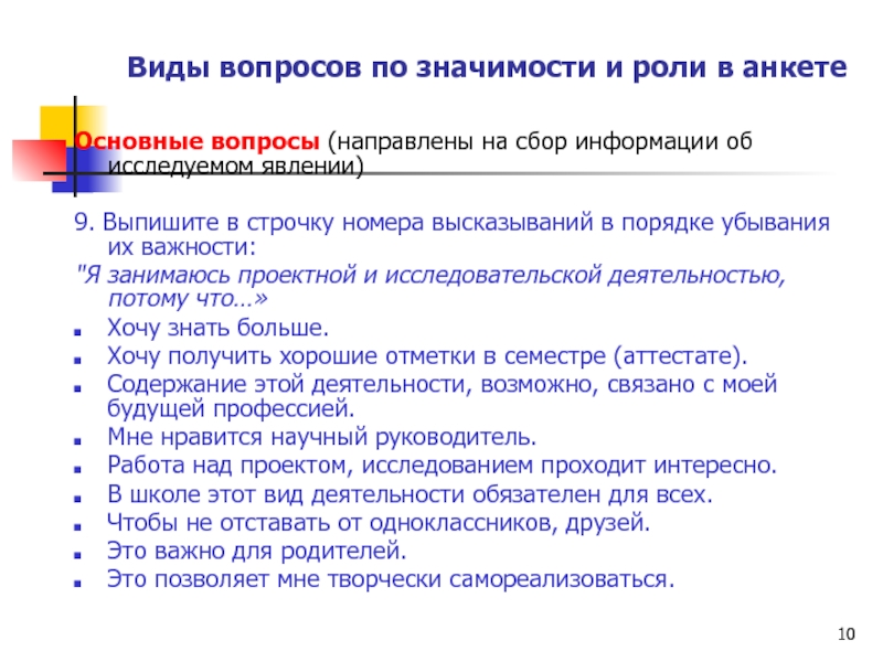 Виды вопросов. Основные вопросы в анкете. Виды вопросов в анкете. Типы и виды вопросов анкеты. Анкета для сбора информации.