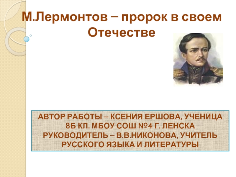 Пророк лермонтов. Презентация пророк Лермонтов. М.Ю.Лермонтова 