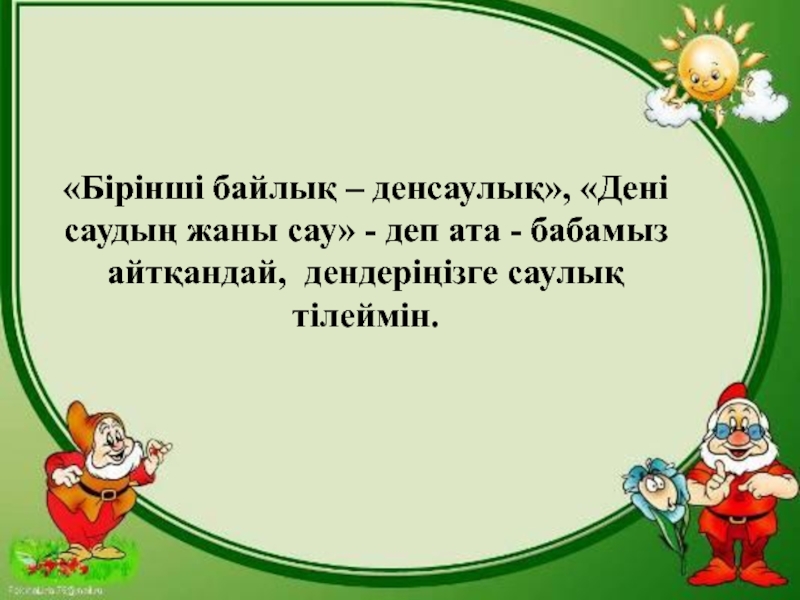 Дені саудың жаны сау. Тәні саудың жаны САУ презентация. Салауатты өмір салты презентация. Баннер Дені Саудын Тани САУ. Спорт денсаулық кепілі сценарий.